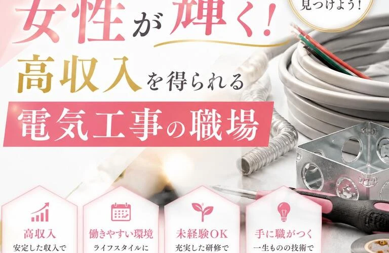 埼玉で女性が輝く！高収入を得られる電気工事の職場