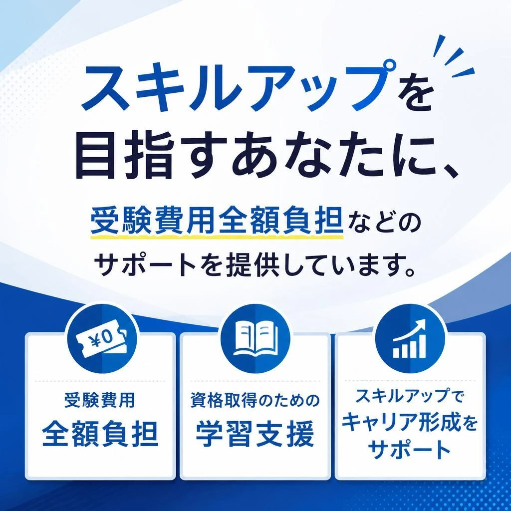 充実の資格取得支援制度