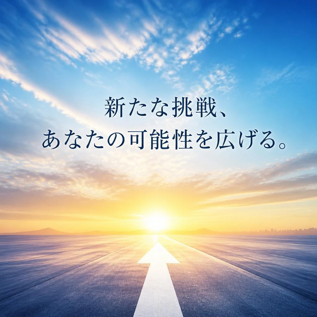新たな挑戦、あなたの可能性を広げる。